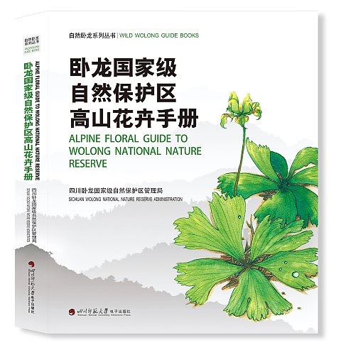 (image for) Field Guide to Alpine Flowers in Wolong National Nature Reserve