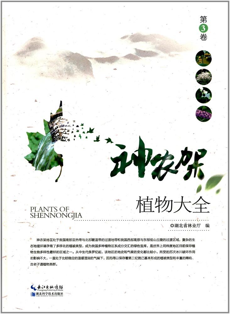 (image for) Plants of Shennongjia（vol.3）