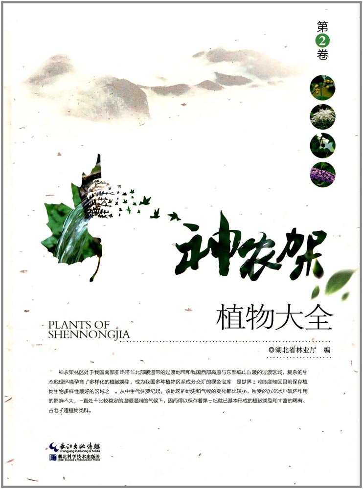 (image for) Plants of Shennongjia （vol.2）
