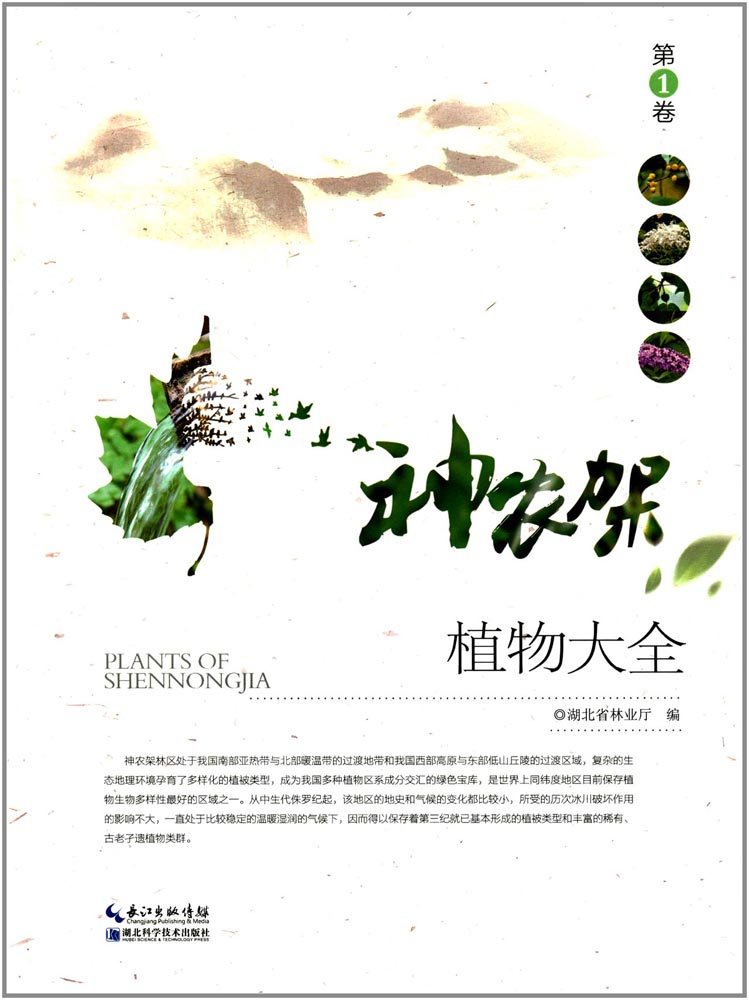 (image for) Plants of Shennongjia （vol.1）